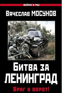 Книга Битва за Ленинград. Враг у ворот!