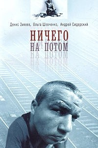 Книга Ничего на потом