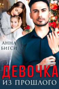 Книга Девочка из прошлого