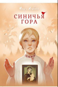 Книга Синичья гора