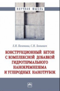 Книга Конструкционный бетон с комплексной добавкой гидротермального нанокремнезема и углеродных нанотрубок