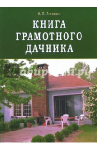 Книга Книга грамотного дачника