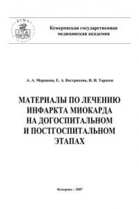 Книга Материалы по лечению инфаркта миокарда на догоспитальном и постгоспитальном этапах