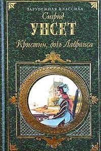 Книга Кристин, дочь Лавранса. Том 2