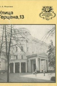 Книга Улица Герцена, 13