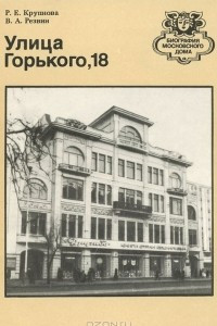 Книга Улица Горького, 18