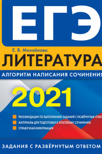 Книга ЕГЭ-2021. Литература. Алгоритм написания сочинения