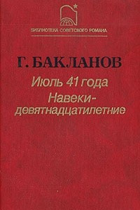 Книга Июль 41 года. Навеки - девятнадцатилетние