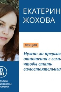 Книга Нужно ли прерывать отношения с семьей, чтобы стать самостоятельным?