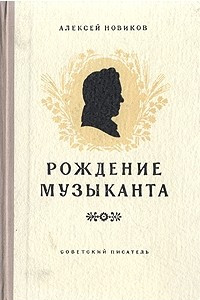 Книга Рождение музыканта