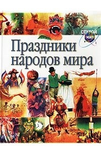 Книга Праздники народов мира