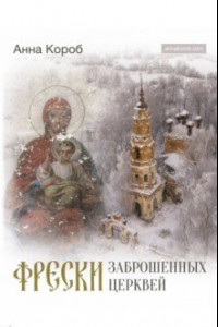 Книга Фрески заброшенных церквей