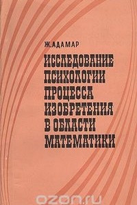 Книга Исследование психологии процесса изобретения в области математики