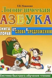 Книга Логопедическая азбука. Система быстрого обучения чтению. В 2 книгах. Книга 2. От слова к предложению