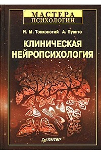 Книга Клиническая нейропсихология