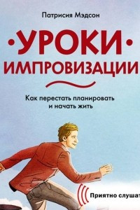 Книга Уроки импровизации. Как перестать планировать и начать жить