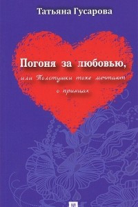 Книга Погоня за любовью, или Толстушки тоже мечтают о принцах