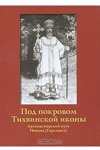 Книга Под покровом Тихвинской иконы. Архипастырский путь Иоанна (Гарклавса)