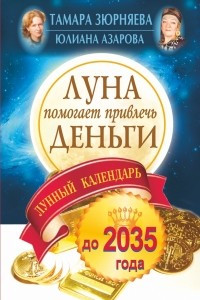 Книга Луна помогает привлечь деньги. Лунный календарь до 2035 года