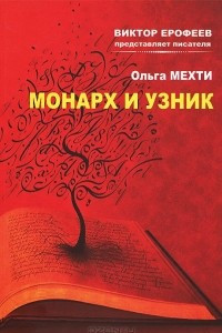 Книга Монарх и Узник крепости Акко