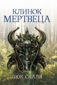 Книга Клинок мертвеца