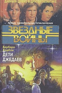 Книга Дети джедаев