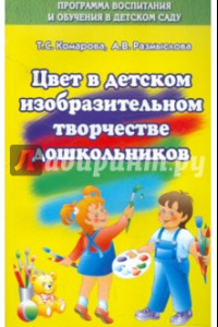 Книга Цвет в изобразительном творчестве дошкольников.Учебное пособие