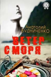 Книга Ветер с моря