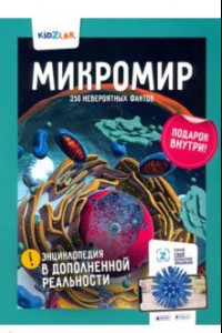 Книга Микромир. 250 невероятных фактов