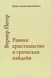 Книга Раннее христианство и греческая пайдейя