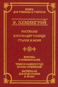 Книга Рассказы. И восходит солнце. Старик и море