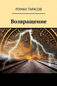 Книга Возвращение