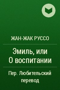 Книга Эмиль, или О воспитании