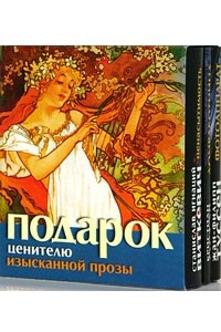 Книга Подарок ценителю изысканной прозы