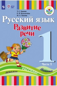 Книга Зыкова. Русский язык. Развитие речи. 1 кл. Учебник В 2-х ч. Ч.1 (I вид) (ФГОС)