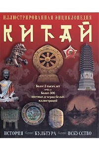 Книга Китай. История, культура, искусство