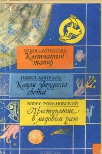 Книга Клетчатый тапир. Капли звездного света. Преступление в Медовом Раю