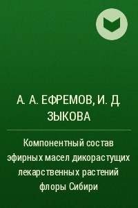 Книга Компонентный состав эфирных масел дикорастущих лекарственных растений флоры Сибири