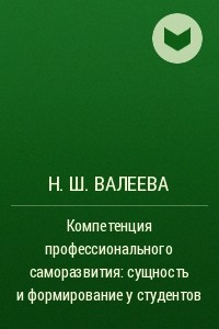 Книга Компетенция профессионального саморазвития: сущность и формирование у студентов