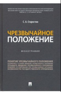 Книга Чрезвычайное положение