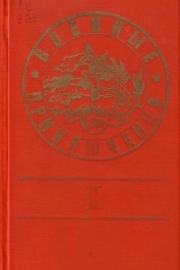 Книга Военные приключения. Выпуск 1