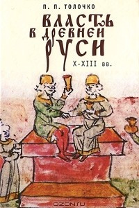 Книга Власть в Древней Руси. X - XIII века