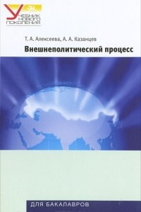 Книга Внешнеполитический процесс