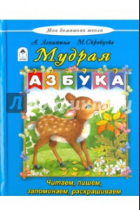 Книга Мудрая азбука