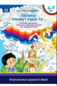 Книга Облака плывут куда-то... Песенки, распевки, музыкальные игры для дошкольников с 4 до 7 лет. ФГОС