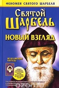 Книга Святой Шарбель. Новый взгляд