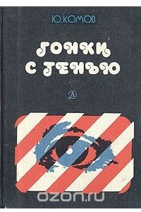 Книга Гонки с тенью