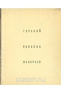 Книга Горький. Балахна. Макарьев