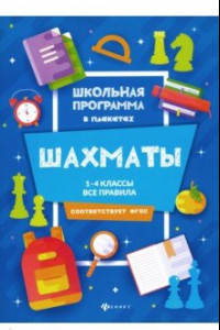 Книга Шахматы. 1-4 классы. Все правила