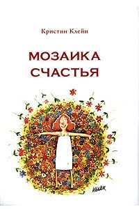 Книга Мозаика счастья: Практическая софрология на каждый день